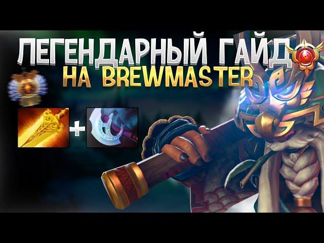 ЛЕГЕНДАРНЫЙ ГАЙД НА BREWMASTER | патч 7.35C гайд фишки dota 2