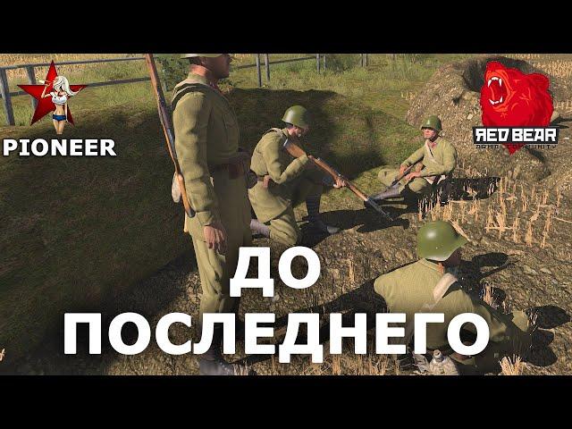 Держались до конца! Ход-2, кампания "Лето41". Red Bear Iron Front