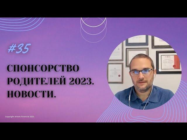 № 35.Спонсорство родителей 2023. Объяснение обновлений.