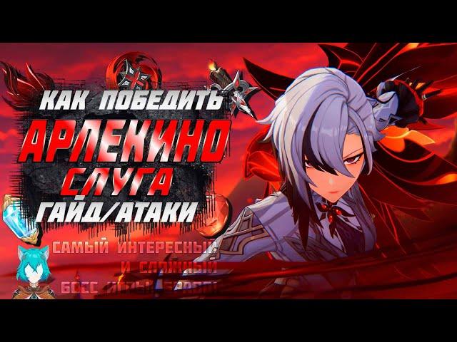 Босс Арлекино ( Слуга ) - Как победить - Атаки - Тактика - Гайд | Genshin Impact