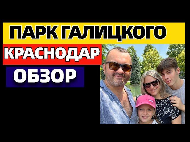 Парк Галицкого г.  Краснодар. Парк "Краснодар". Обзор