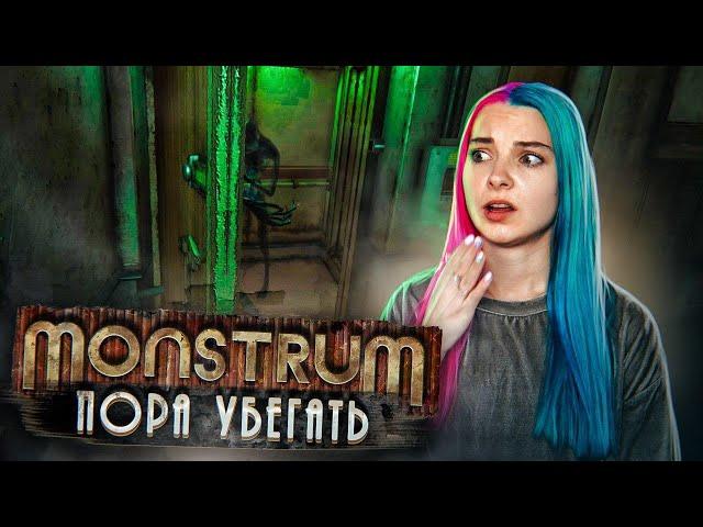 ПОРА СБЕГАТЬ! ► МОНСТРУМ ► Monstrum прохождение