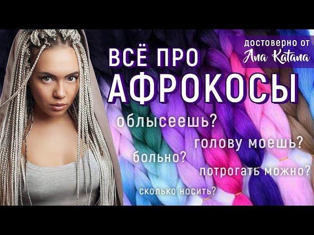 АФРОКОСИЧКИ - всё что вас интересовало! | ЗИЗИ БРЕЙДЫ АФРО