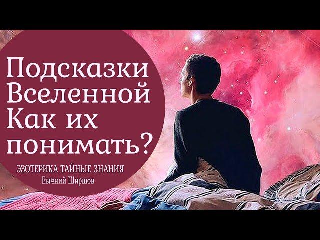 Подсказки Вселенной. Знаки как их понимать?