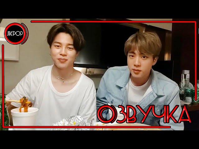  [ОЗВУЧКА JKub] Трансляция Джина и Чимина на русском | BTS Live : EAT Jin (with Jimin) 2019.05.19.