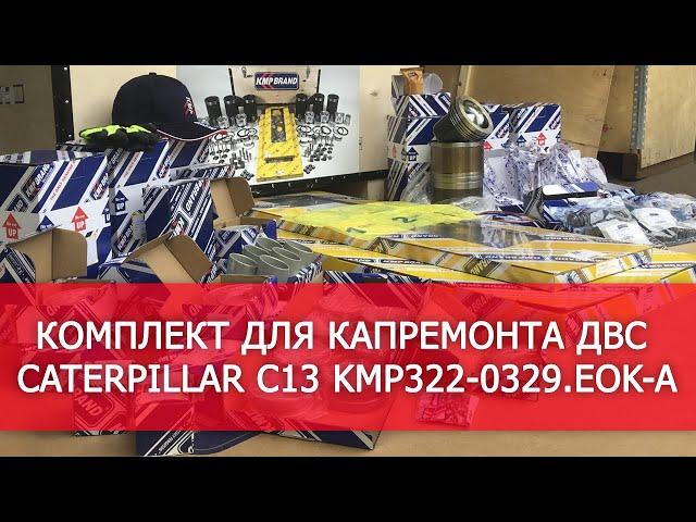 Обзор комплекта для капремонта ДВС Caterpillar C13 KMP322-0329.EOK-A