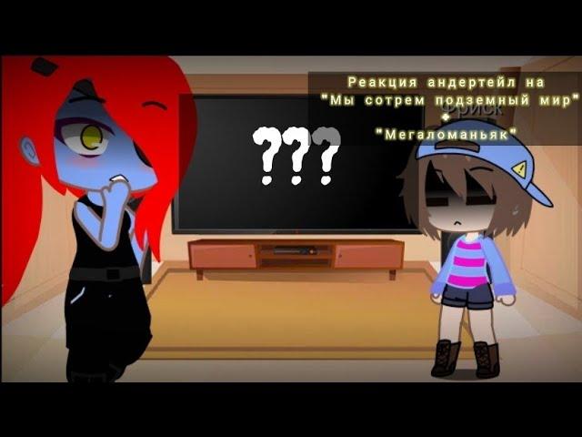 Реакция Андертейл на "мы сотрем подземный мир" + "Мегаломаньяк"•|•Gacha Club•|•