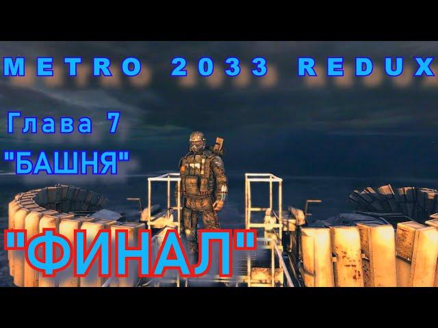 Metro 2033 Redux. Глава 7.Башня. Финал.