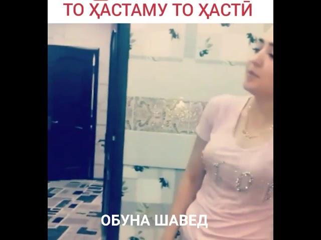 ТО ХАСТАМУ ХАСТИ 
