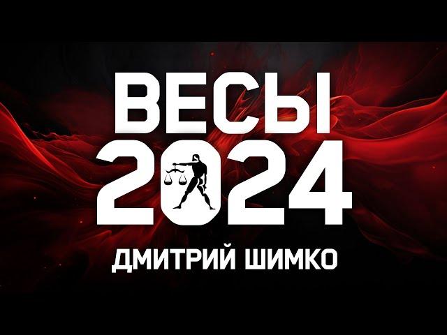 ВЕСЫ - ГОРОСКОП - 2024 / ДМИТРИЙ ШИМКО