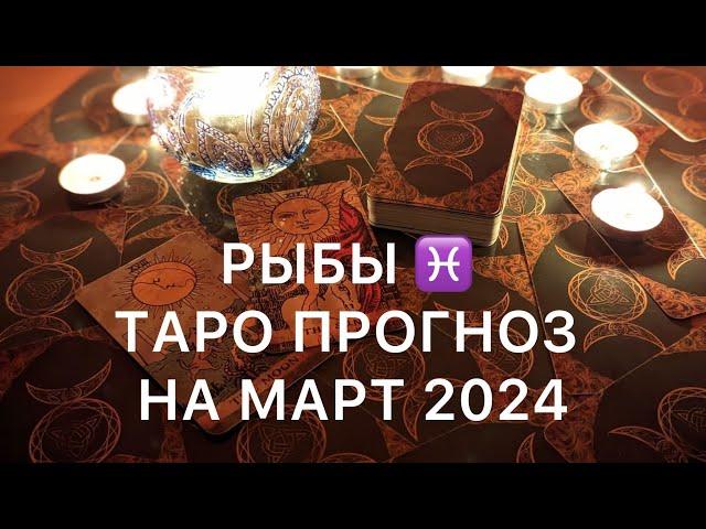 ТАРО ПРОГНОЗ ️ РЫБЫ - МАРТ 2024 года