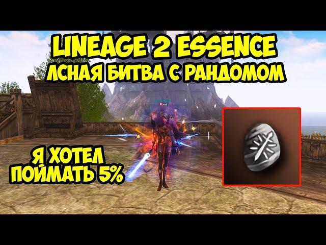 ЛСная битва с рандомом в Lineage 2 Essence.