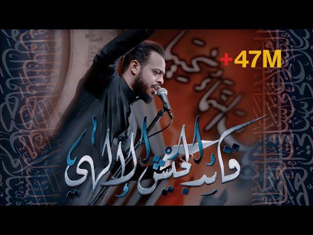 قائد الجيش الإلهي | الرادود حيدر البياتي