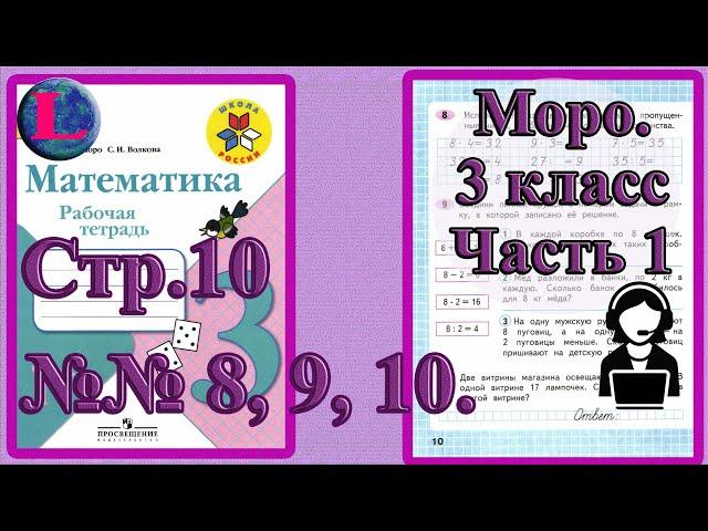 Стр 10 Моро Математика 3 класс рабочая тетрадь 1 часть Моро  задания 8   9  10 страница 10