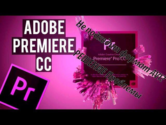 Adobe Premiere Pro: Устранение ошибки непринятия AVI без специальных программ