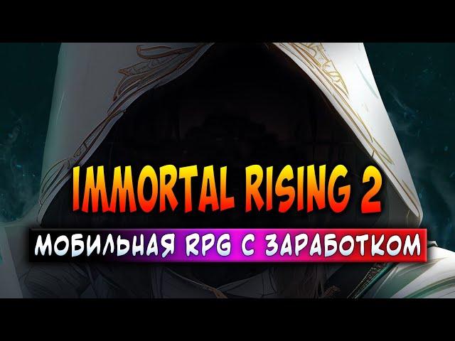 IMMORTAL RISING 2 | МОБИЛЬНАЯ RPG С ЗАРАБОТКОМ | ЗАРАБАТЫВАЙ БЕЗ ВЛОЖЕНИЙ!