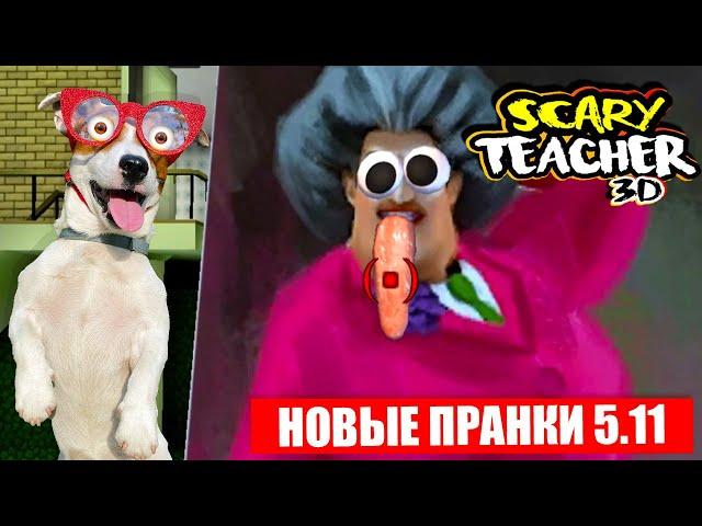  Злая Училка  НОВЫЕ ПРАНКИ   Scary Teacher 3d Обновление