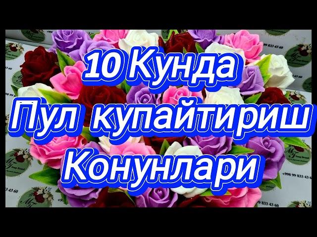 10 кунда пул купайтириш конуни