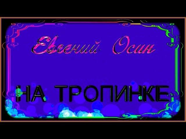 Е.Осин  "НА ТРОПИНКЕ"