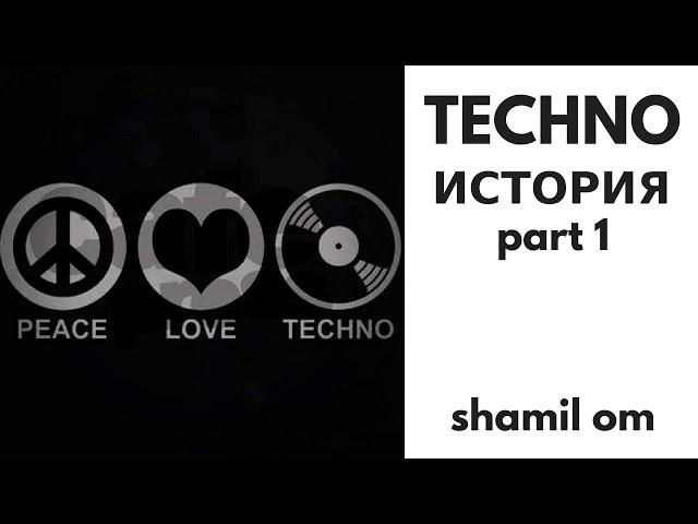 История Техно Музыки. History of Techno. Часть 1