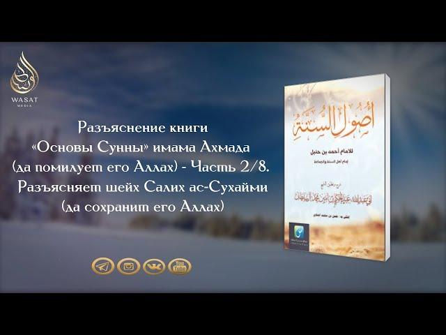 «Основы Сунны» имама Ахмада ибн Ханбаля | Часть 2 | Шейх Салих ас-Сухайми ᴴᴰ