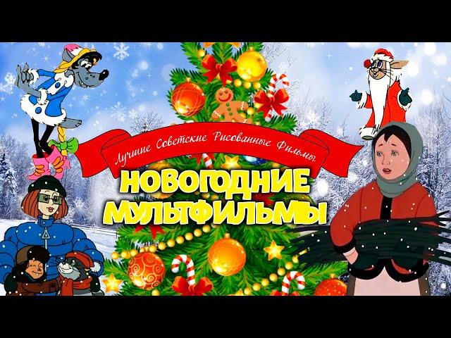 Сборник советских новогодних мультфильмов (Союзмультфильм)