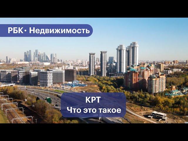 Что такое Комплексное развитие территорий по-московски