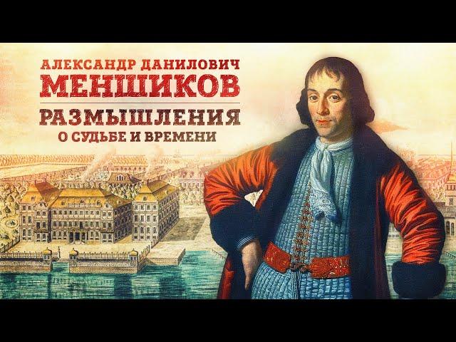 «Александр Данилович Меньшиков: размышления о судьбе и времени» | Евгений Анисимов