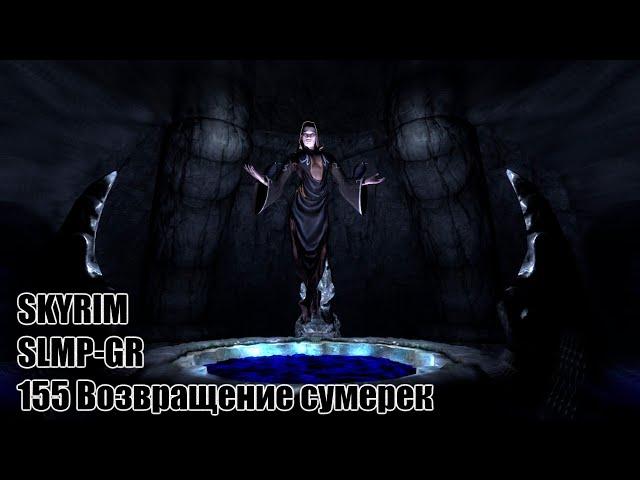 The Elder Scrolls V: Skyrim SLMP-SSE ч. 155 Возвращение сумерек