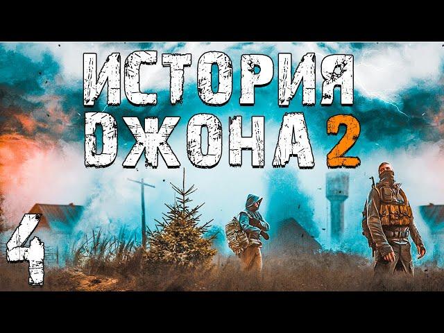 S.T.A.L.K.E.R. История Джона 2 #4. Прорыв на Завод