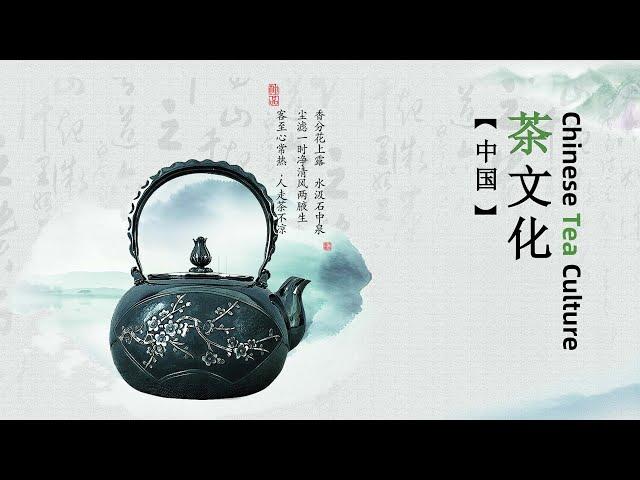 Chinese Tea Culture-中国茶文化