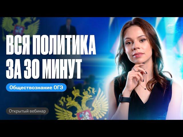 ВСЯ ПОЛИТИКА для ОГЭ по обществознанию за 30 минут! | Настя Коржева