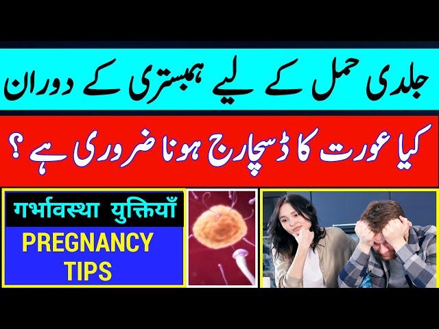 Is it Necessary For Female To Discharge During Relation To Get Pregnant Fast ? |Pregnancy Tips