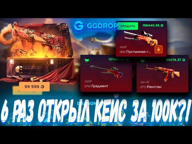 6 РАЗ ОТКРЫЛ КЕЙС ЗА 100К ?!ГГДРОП С 10К  GGDROP ?! ЭТО ВАМ НЕ CASE BATTLE КЕЙСЫ