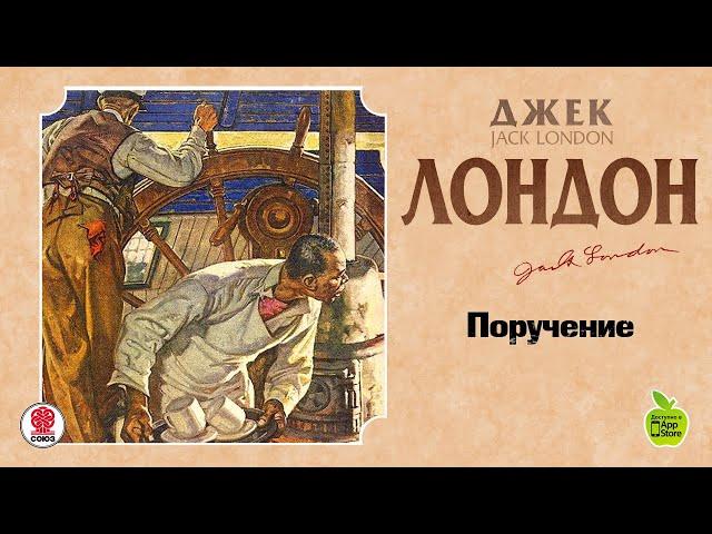 ДЖЕК ЛОНДОН «ПОРУЧЕНИЕ». Аудиокнига. читает Александр Бордуков