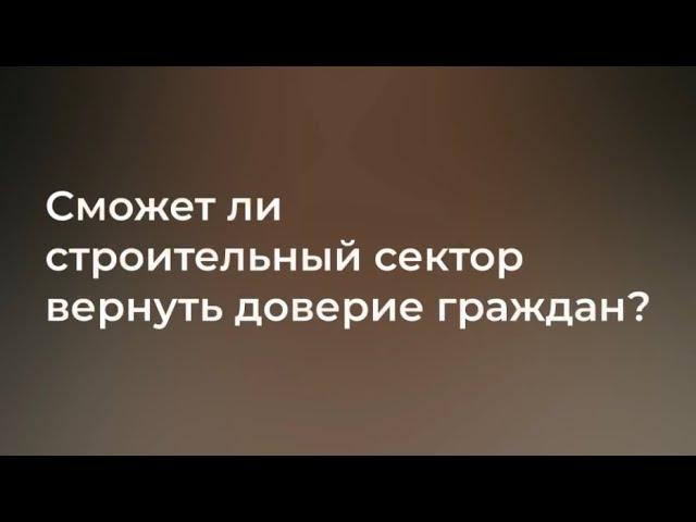 Сможет ли строительный сектор вернуть доверие граждан?  | VILAR