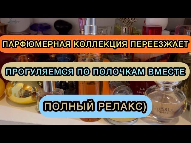  КОЛЛЕКЦИЯ ПАРФЮМЕРИИ | БЮДЖЕТНЫЕ И СЕТЕВЫЕ АРОМАТЫ | ПЕРЕЕЗД ПАРФЮМЕРИИ | ПАРФМАНЬЯК НА РЕЛАКСЕ