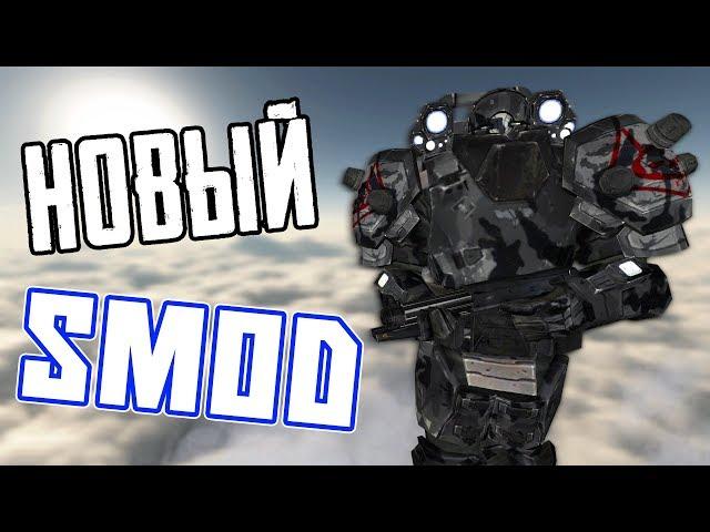 SMOD: TACTICAL REDUX — НОВЫЙ SMOD