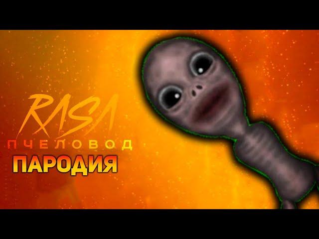 ПЕСНЯ ЗАБЫТЫЙ РЕБЁНОК / КЛИП FORGOTTEN BABY / RASA ПЧЕЛОВОД ПАРОДИЯ