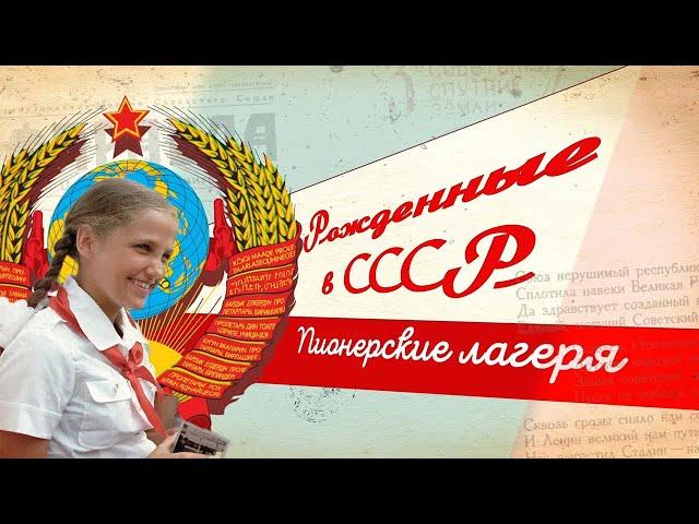 Пионерские лагеря в СССР. Как и где отдыхали дети?