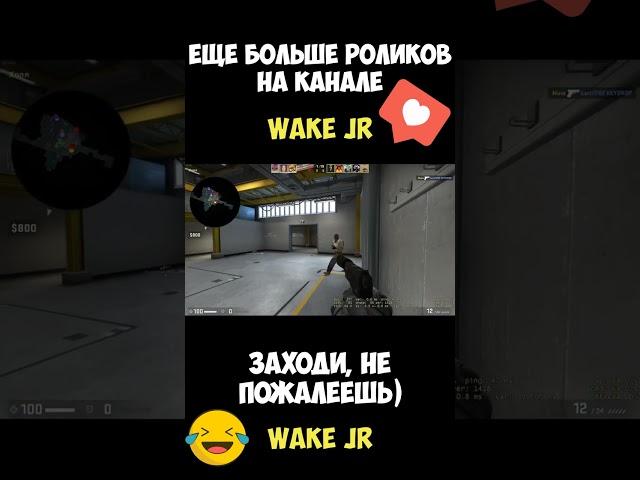 CS GO - ЛУЧШИЕ ИЗ ХУДШИХ ЧАСТЬ 26 / ПРИКОЛЫ И ХАЙЛАЙТЫ (WAKE JR / COUNTER STRIKE GO 2022)#shorts