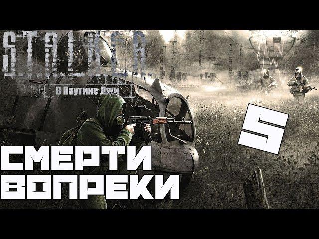 Stalker Смерти Вопреки: В Паутине Лжи Прохождение - #5[Сборщики Артефактов и Сталкерские Схроны]