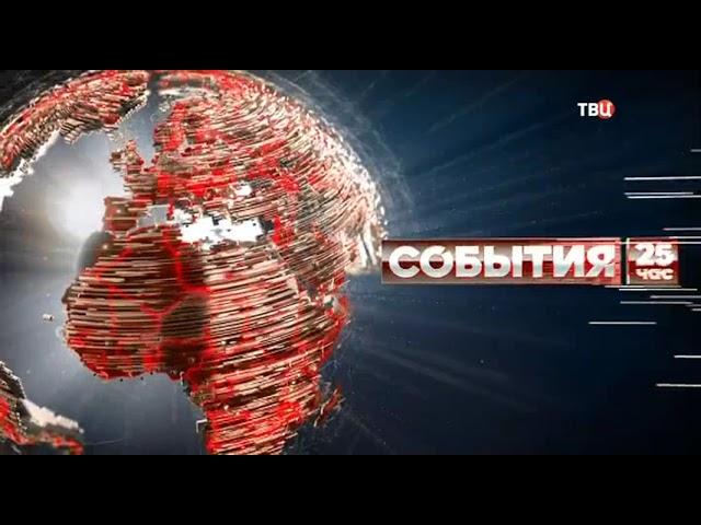 Начало программы "События. 25-й час" (ТВ Центр, 17.01.2022)