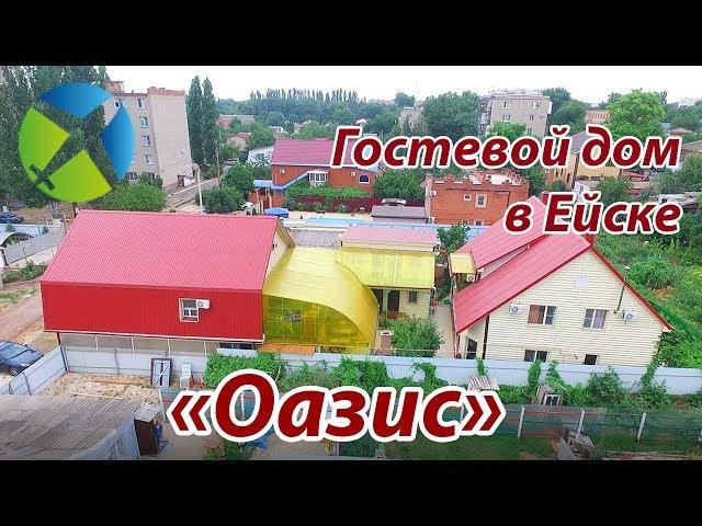 Гостевой дом "Оазис" в Ейске. | Съемка с квадрокоптера | Helper Travel