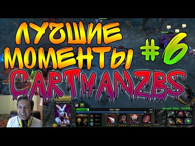 ЛУЧШИЕ МОМЕНТЫ #6 - Cartmanzbs