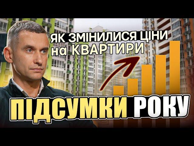 Підсумки 2024 року: Як змінилися ціни на житло в Україні?