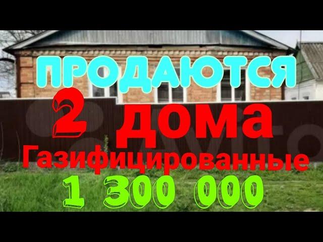 Продаются два дома на одном участке. 1 дом 70 м2, и 2 дом 35м2.в станице Новоминская Краснд. края.