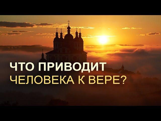 Как люди приходят к вере в Бога?