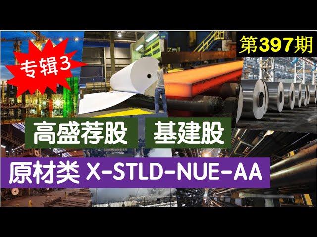 第397期：    周期股系列3  高盛荐股...... 原材类 X-STLD-NUE-AA...