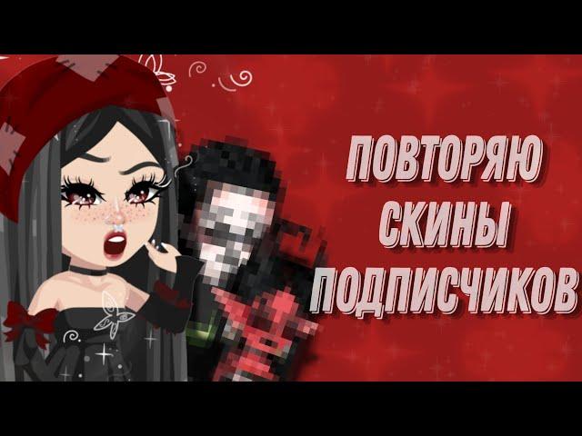 Повторяю скины подписчиков в HighRise|| 1 часть